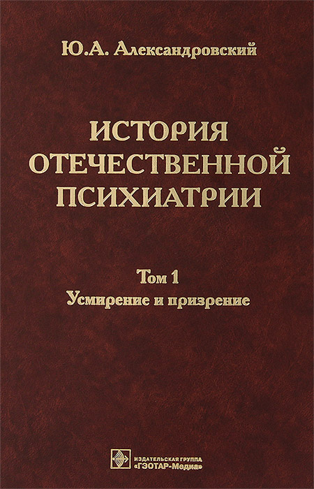 фото История отечественной психиатрии. В 3 томах. Том 1. Усмирение и призрение