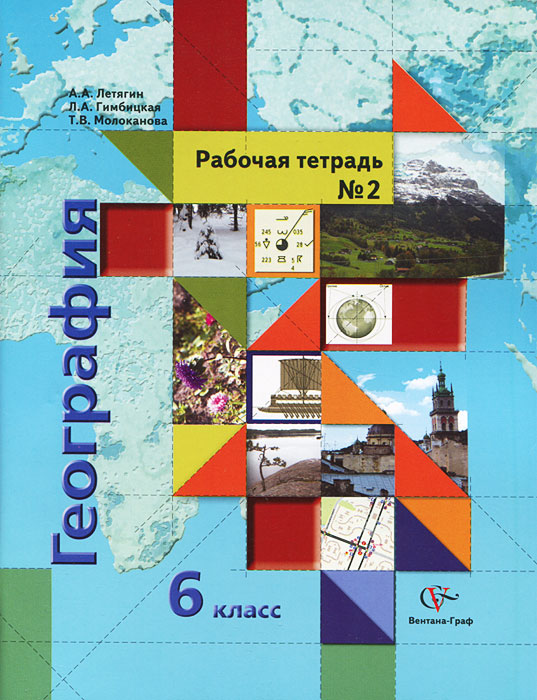 Книга "География. 6 класс. Рабочая тетрадь №2" – купить книгу ISBN 978 ...
