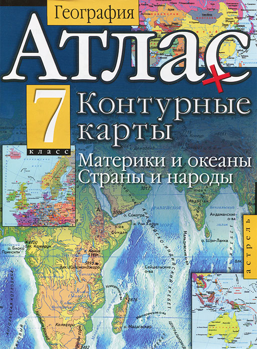 География. 7 класс. Материки и океаны. Страны и народы. Атлас ...