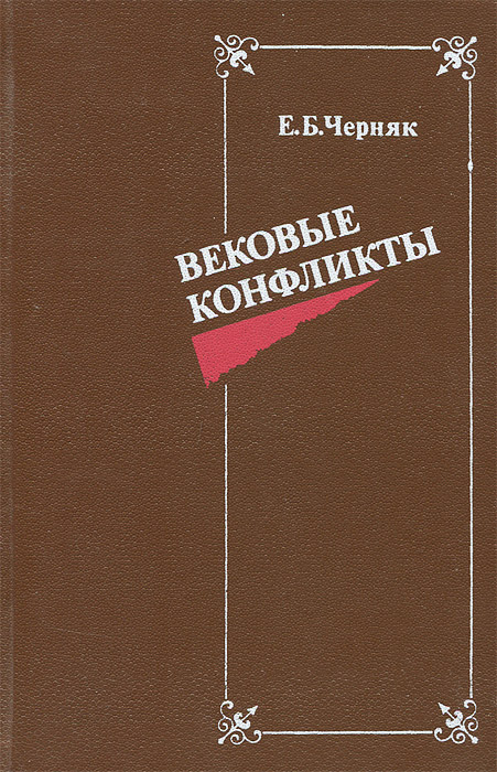 Книга "Вековые конфликты" Черняк Ефим Борисович – купить книгу ISBN 5 ...