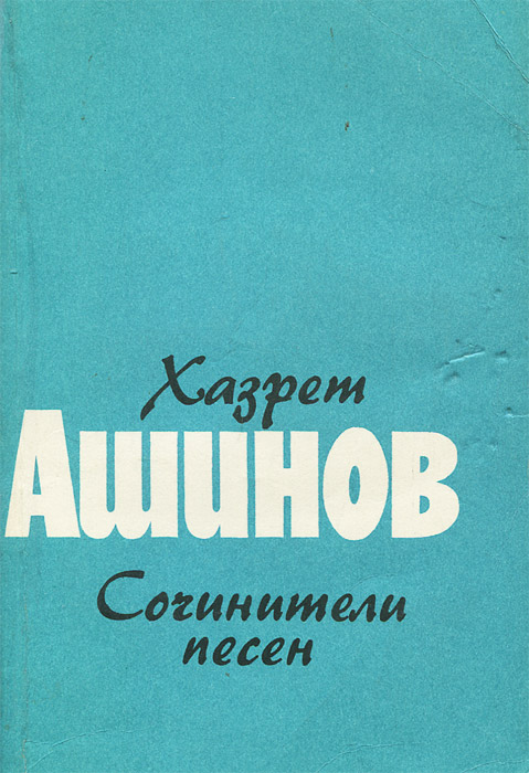 Ашинов. Ашинов Хазрет. Ашинов Хазрет Ахметович. Жизнь и творчество Хазрета Ашинова. Хазрет Ашинов биография.