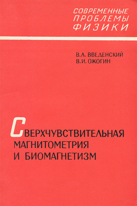 фото Сверхчувствительная магнитометрия и биомагнетизм