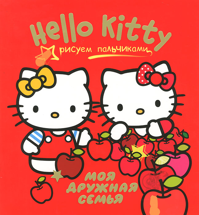 фото Hello Kitty. Моя дружная семья