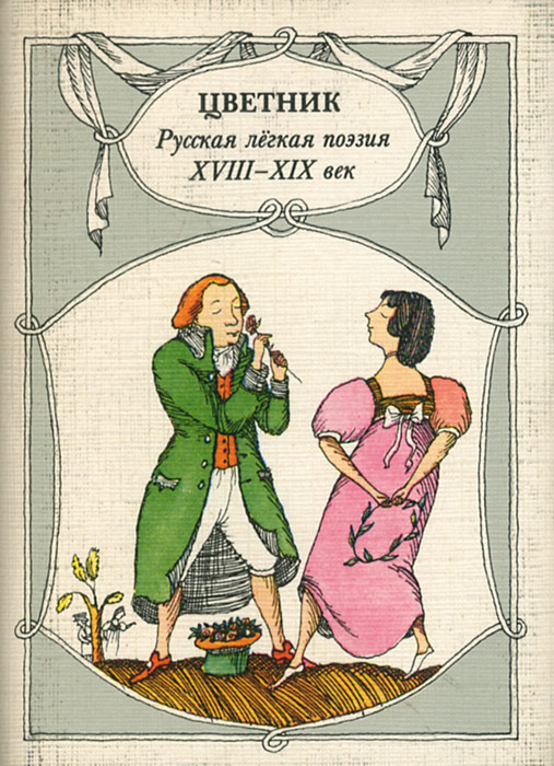 По русски легко. Цветник журнал 19 век. Русская поэзия XVIII века. Поэзия XIX века. Русская поэзия XVIII века книга.