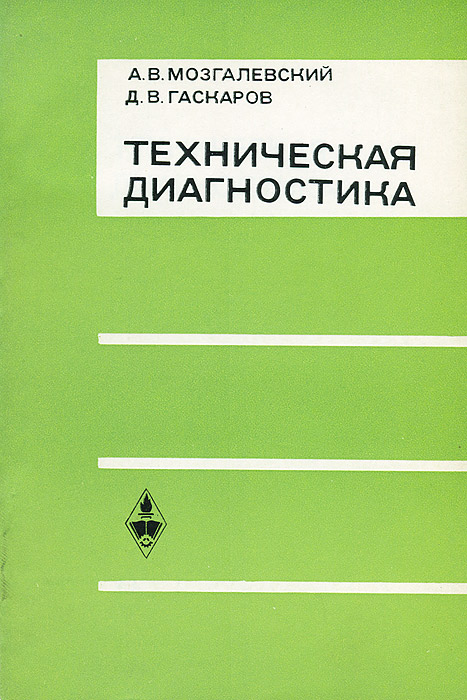 А. В. Мозгалевский, Д. В. Гаскаров Техническая диагностика (непрерывные объекты)