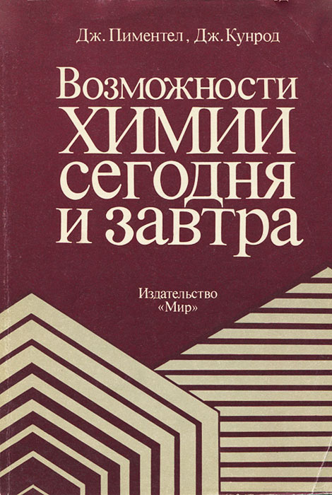 Книга возможностей. Возможности химии. Химия Пиментель. George Pimentel.