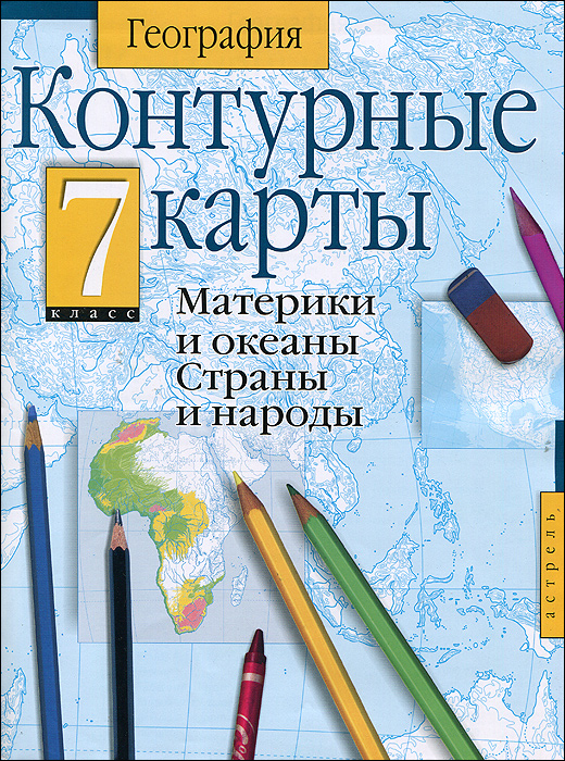 Книга "География. 7 класс. Контурные карты. Материки и океаны. Страны и ...