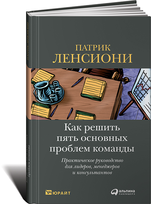 Пять решиться. Книга Лидер. Ленсиони книги. Патрик Ленсиони.