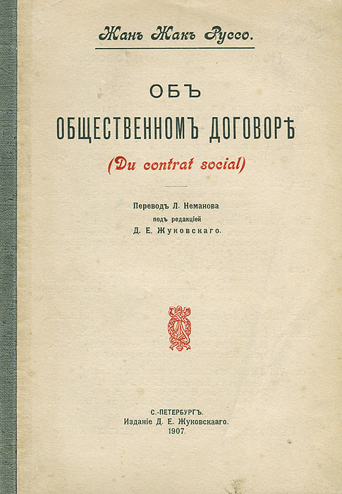 Общественный договор руссо. Общественный договор Руссо книга. Об общественном договоре Жан-Жак Руссо книга. Трактат об общественном договоре Руссо. Общественный договор.