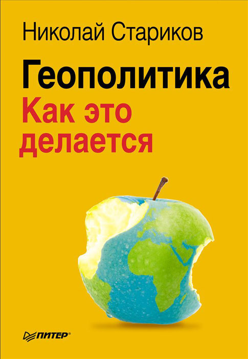Книга "Геополитика. Как это делается" Стариков Николай Викторович ...
