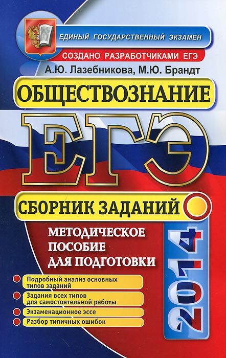 Пособия по подготовке к егэ по обществознанию. ЕГЭ Обществознание сборник заданий. Сборник заданий по обществознанию ЕГЭ. Пособие по подготовке к ЕГЭ по обществознанию. Обществознание сборник Лазебникова.