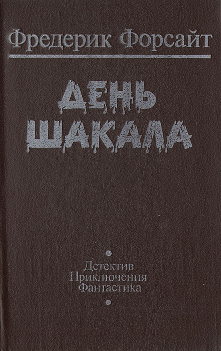 Слушать день шакала. День шакала Фредерик Форсайт. День шакала Фредерик Форсайт книга. День шакала книга. Фредерик Форсайт день шакала обложка книги.