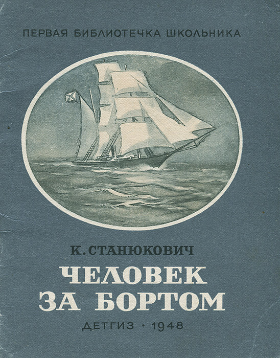 Станюкович. Морские рассказы Константин Станюкович. Морские рассказы Константин Станюкович книга. Станюкович Константин Михайлович человек за бортом. Станюкович к. м. 