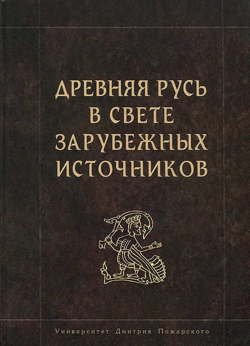 Книга "Древняя Русь в свете зарубежных источников" – купить книгу ISBN ...