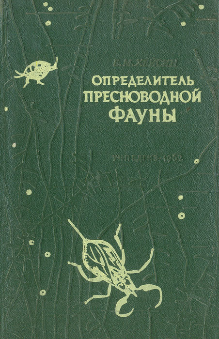 Определитель животных. Хейсин определитель пресноводной фауны. Хейсин е.м. краткий определитель пресноводной фауны. М., 1962. Краткий определитель пресноводной фауны Автор: Хейсин е.м.. Определитель водных беспозвоночных.