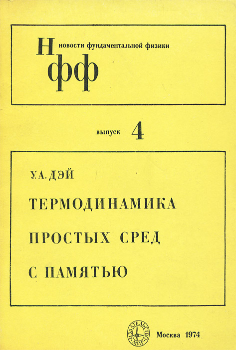 Простые среды. Термодинамика книга. Дэй термодинамика простых сред с памятью.