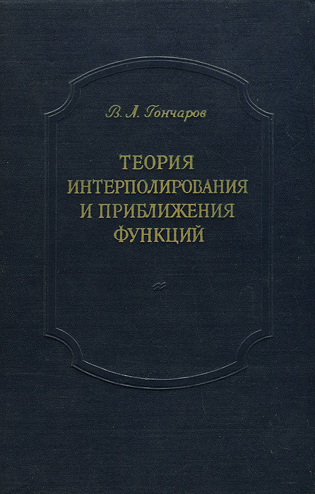 Теория м практика. Основы теории интерполирования. Теория приближения функций. Тиман а.ф теория приближения функций действительного переменного. Теория приближенной функции.