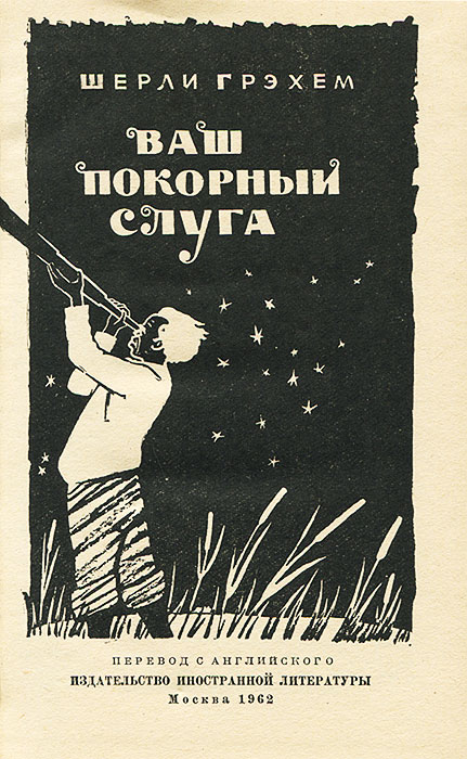 это ваш слуга покорный он зовется саша черный. нацумэ сосэки книги. ваш покорный слуга кот сосэки нацумэ книга книги нацумэ сосэки. твой покорный. твой покорный слуга.