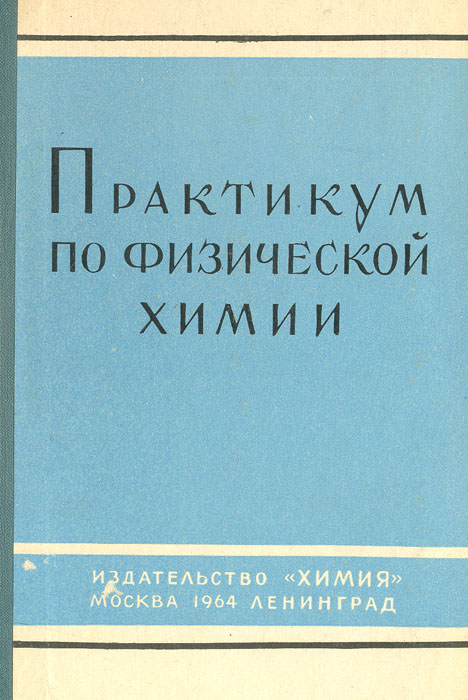 Алхасов теория и история физической культуры. Практикум по физической химии. Справочник по физической химии. Практикум по боевой кулинарии. Практикум по физической химии Кудряшов.