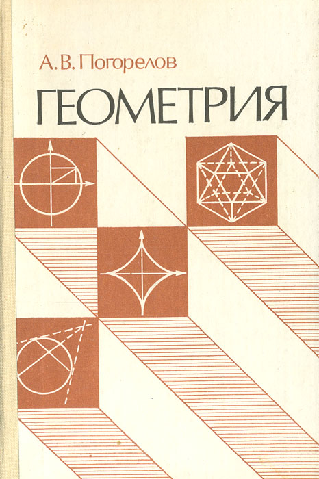 Книга "Геометрия" Погорелов Алексей Васильевич – купить книгу ISBN ...