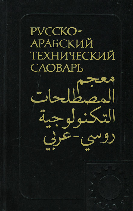 Арабско Русский Словарь Фото