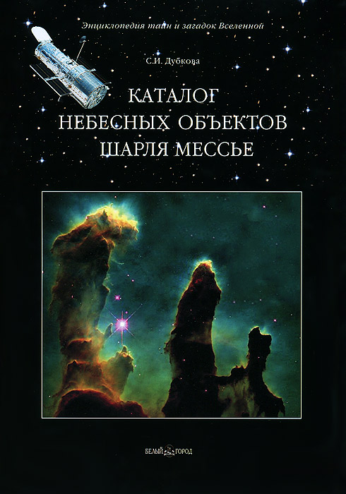 С. И. Дубкова Каталог небесных объектов Шарля Мессье