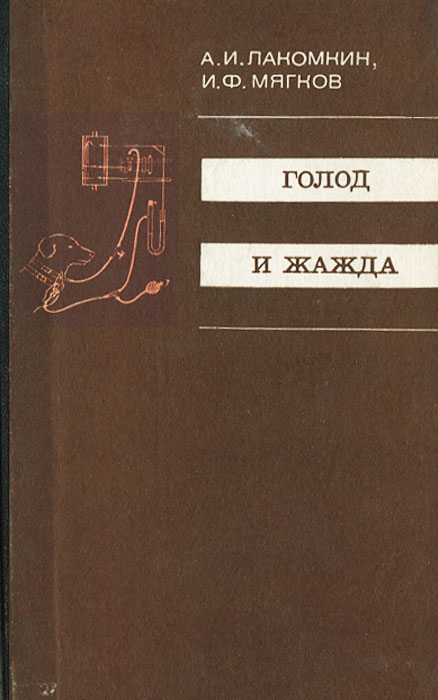 Название голод. Голод книга. Классика книги голод. Книга голод и жажда Лакомкин. Книги по голоданию авторы.