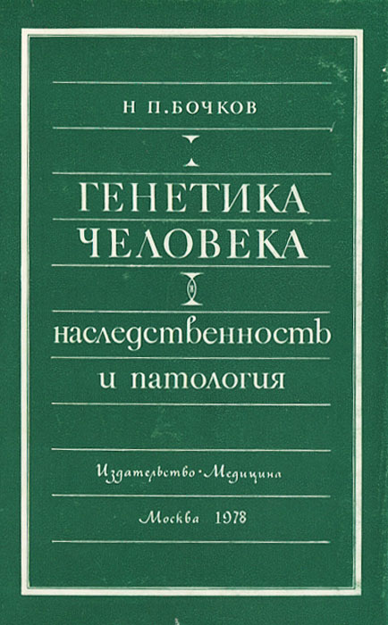 медицинская генетика бочков. бочков медицинская генетика 1984 г. академик бочков. учебное пособие по генетике. медицинская генетика бочкова 2003.