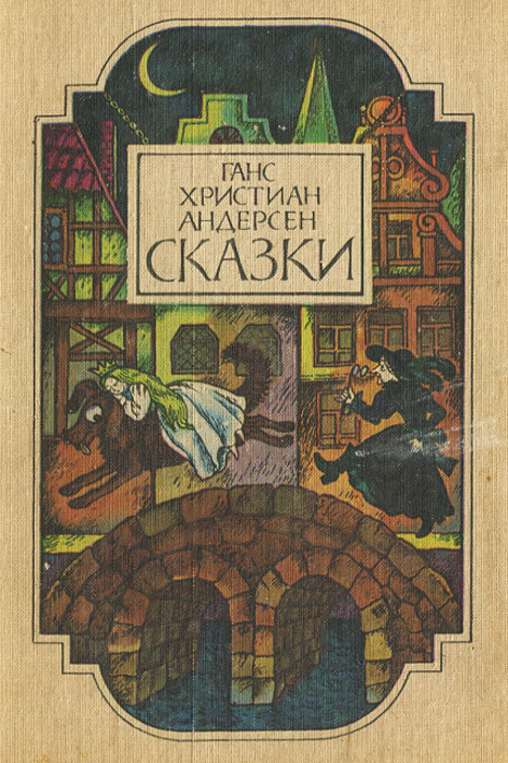 Андерсон кристиан сказки. Ганс Андерсен обложка книг. Ханс Андерсен сказки. Ханс Кристиан Андерсен книги. Сборник сказок Андерсена.