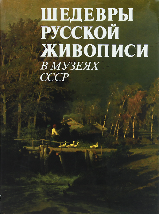 фото Шедевры русской живописи в музеях СССР