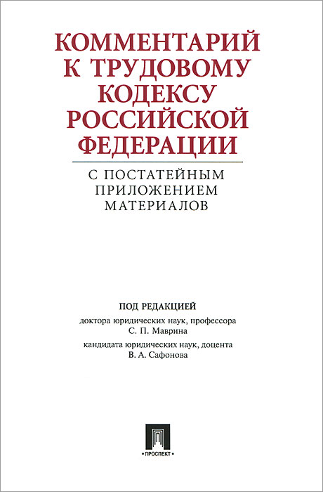 фото Комментарий к Трудовому кодексу Российской Федерации с постатейным приложением материалов