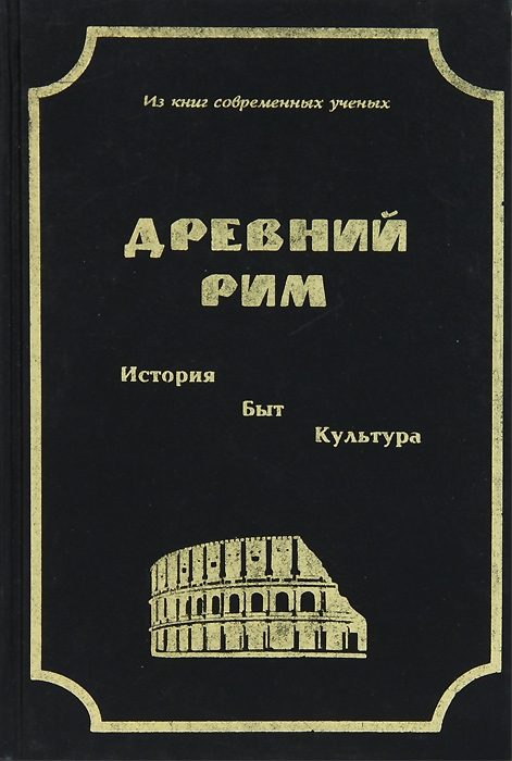 Проблемы античной истории. Тронский история античной литературы. Культура и быт. Сборник статей.