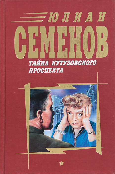 Книга "Тайна Кутузовского проспекта" Семенов Юлиан Семенович – купить ...