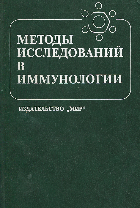 Иммунология задачи иммунологии. Понятие об иммунологии. Иммунология, ее содержание, цели и задачи. Практические аспекты иммунологии. Иммунотерапия.