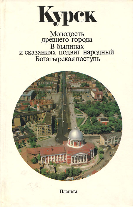 фото Курск. Молодость древнего города. В былинах и сказаниях подвиг народный. Богатырская поступь. Фотоальбом