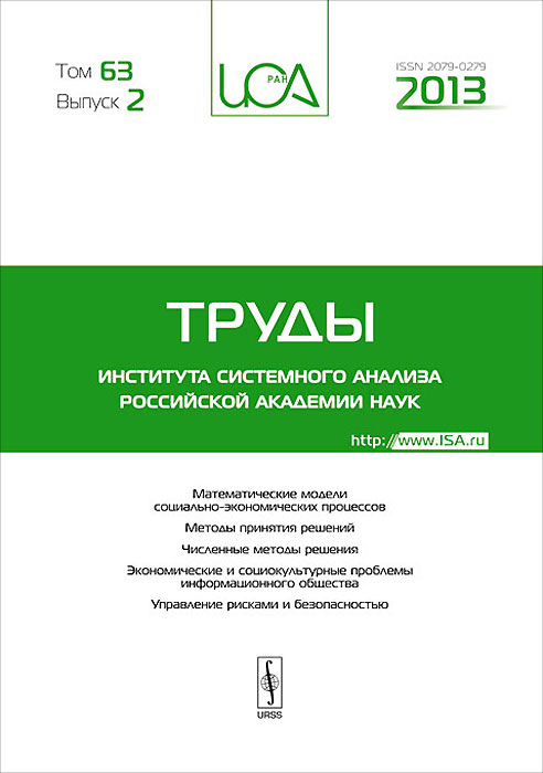 Труды Института системного анализа Российской академии наук. Том 63. Выпуск 2