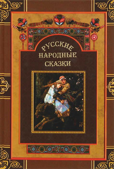 Издании в 1832 году книги русские сказки. Книга народные сказки. Сборник русских народных сказок. Старая книга русские сказки. Сборник русских народных сказок книга.