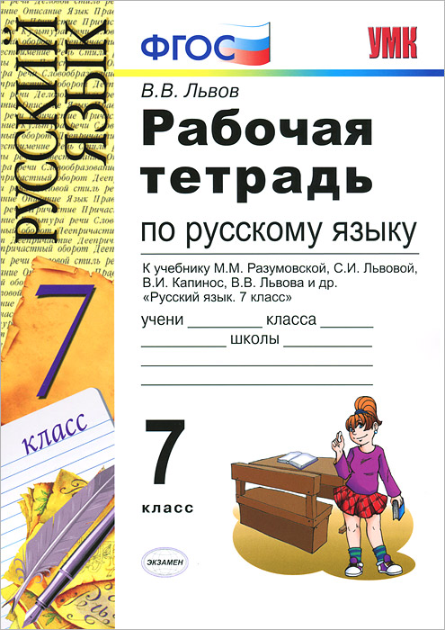 Русский 7 класс капинос. Рабочая тетрадь к учебнику Разумовской Львова Капинос Львов 7 класс. Тетрадь по русскому языку ФГОС. Рабочая тетрадь по русскому языку Разумовская. Тетрадь по русскому языку 7 класс.