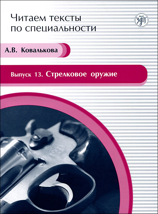 фото Читаем тексты по специальности. Выпуск 13. Стрелковое оружие