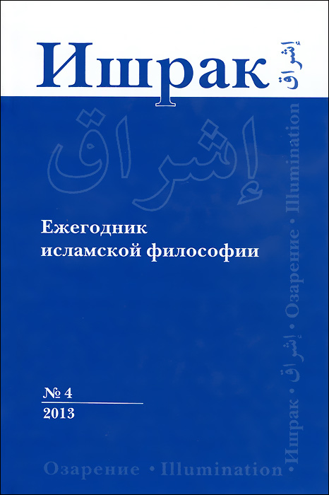 фото Ишрак. Ежегодник исламской философии, №4, 2013 / Ishraq: Islamic Philosophy Yearbook, №4, 2013