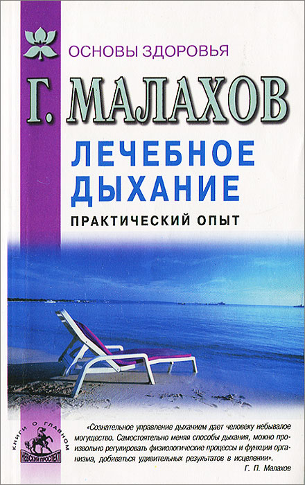 Лечебное дыхание. Практический опыт | Малахов Геннадий Петрович