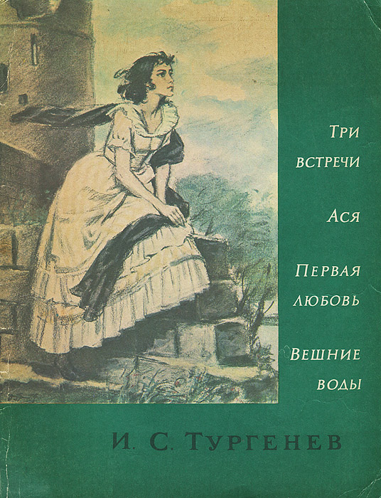 Первая любовь тургенев картинки