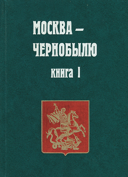 Высвечено Чернобылем Книга Купить