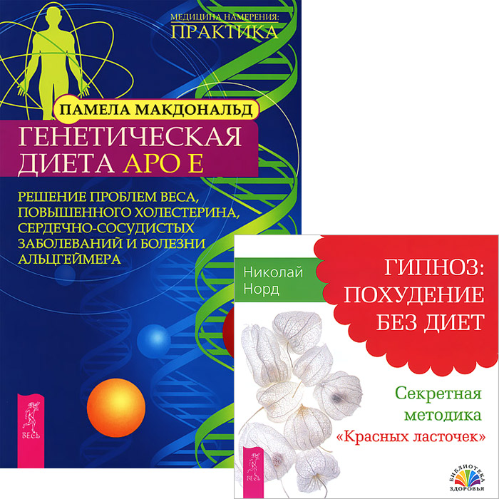 Книга "Гипноз. Генетическая диета (комплект из 2 книг)" – купить книгу ...
