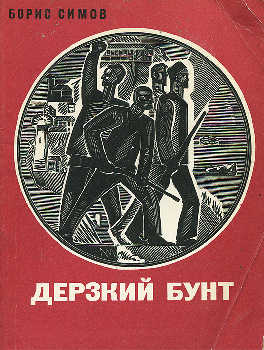 мятеж не может кончиться удачей