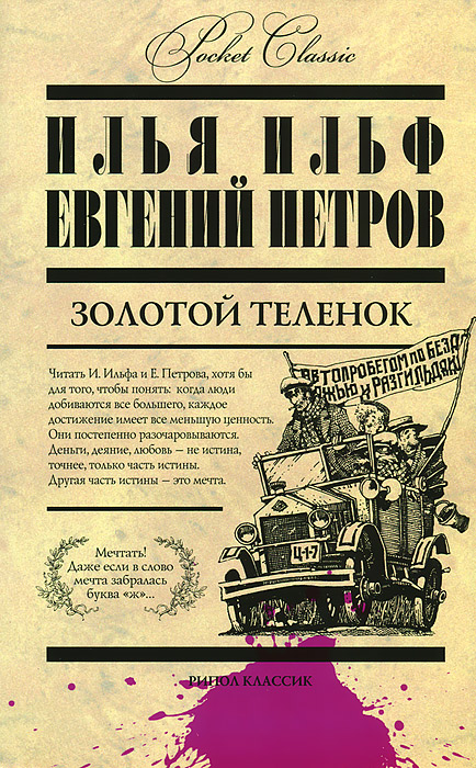 Книга золотой теленок картинки