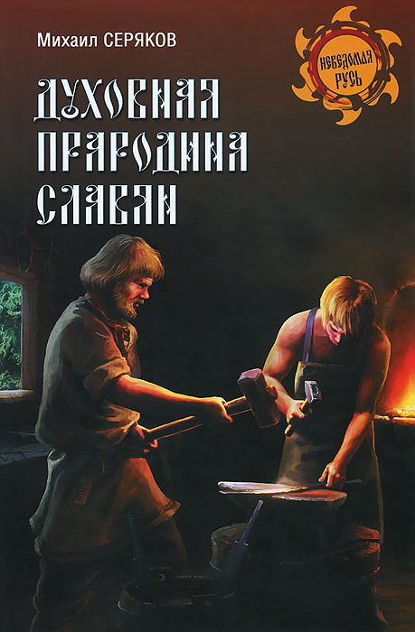 Духовная прародина славян Серяков Михаил Леонидович - купить с доставкой по выго