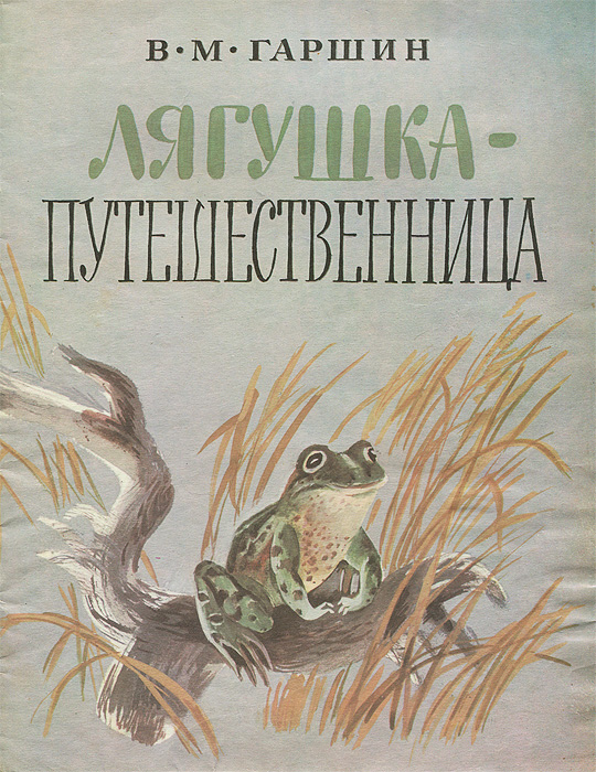 Лягушка путешественница читать сказку полностью на русском языке бесплатно с картинками читать