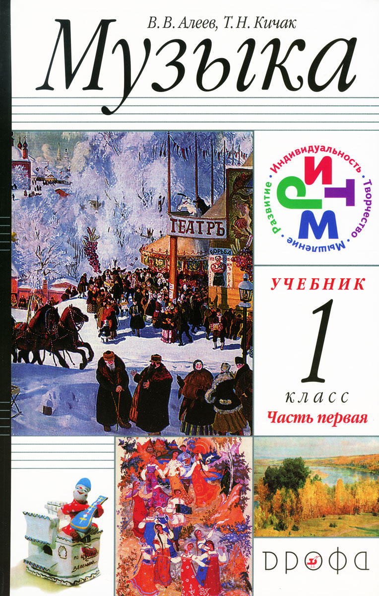 Музыка 1 класс учебник. Музыка. 1 Класс. Учебник. ФГОС книга. Музыка 1 класс. Алеев в. в. 