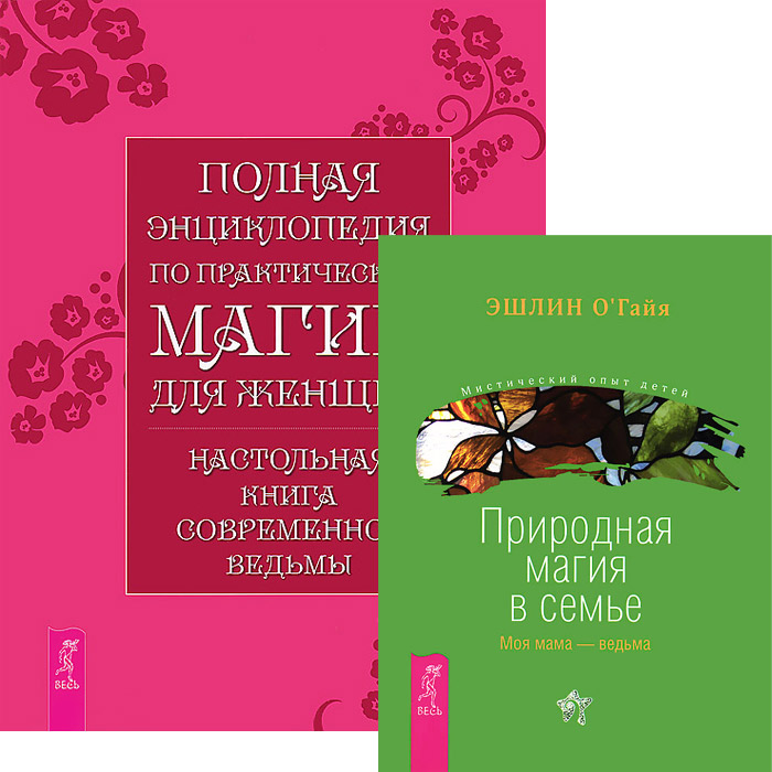 фото Полная энциклопедия по магии. Природная магия в семье (комплект из 2 книг)